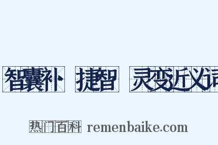 智囊补·捷智·灵变近义词是什么意思的图片